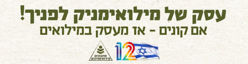 עסק של מילואימניק לפניך